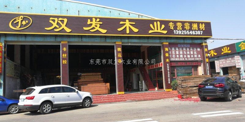 雙發(fā)木業(yè)2月14日開業(yè)大吉，開業(yè)10天內(nèi)有優(yōu)惠酬賓哦